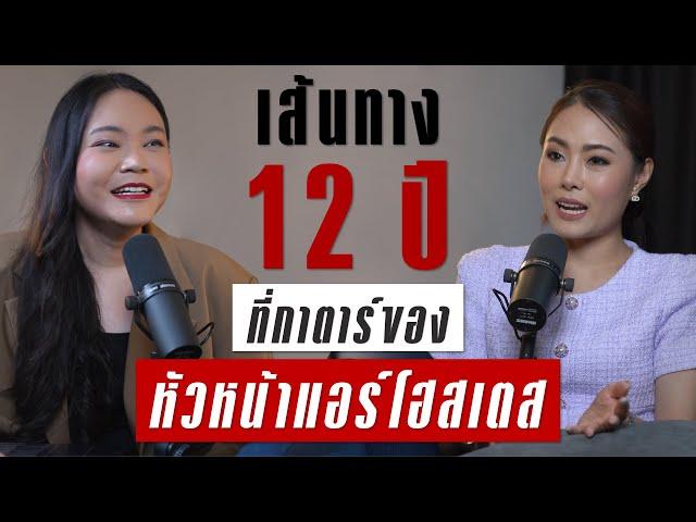 เส้นทางชีวิต 12 ปีหัวหน้าแอร์โฮสเตสกาตาร์ | TAKEOFF TALK EP.58