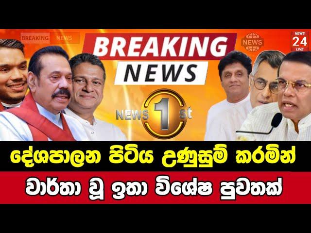 Breaking News|Sirasa Tv|News 1st|Sirasa News|Sirasa live|Breaking News Today Sri Lanka