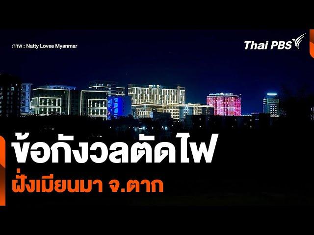 ข้อกังวลตัดไฟฝั่งเมียนมา จ.ตาก | วันใหม่ ไทยพีบีเอส | 5 ก.พ. 68