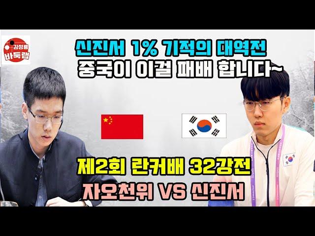 [신진서 1% 기적의 대역전~ 중국은 이걸 놓치네!] 우승 3억6천만원 제2회 #란커배 32강전 #신진서 vs #자오천위 (2024년 4월27일 경기) #김성룡바둑랩 #바둑