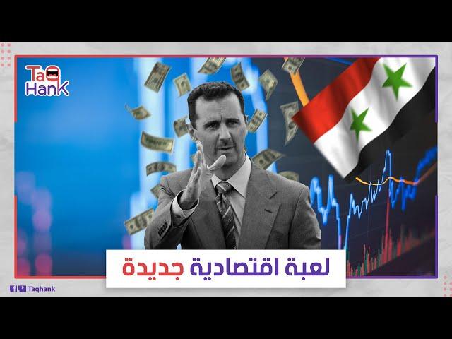 المواطن السوري سيكون الخاسر الأكبر!.خبير اقتصاد يكشف عن لعبة اقتصادية تتم حاليا في سوريا.ما قصتها؟