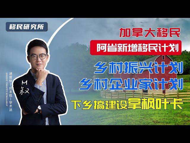 加拿大移民 | 阿省新增两移民计划，去阿省参与乡村建设，就给你枫叶卡！#移民 #移民阿省 #加拿大移民  #阿尔伯塔省 #雇主担保移民 #加拿大省提名 #雇主担保移民  #AINP #移民加拿大