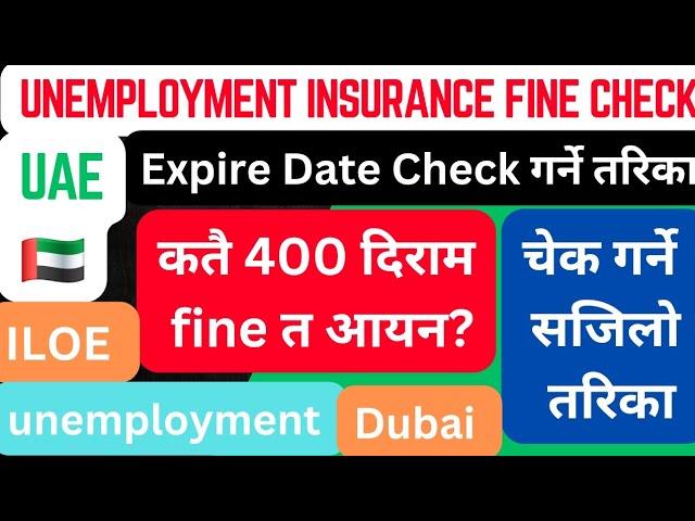 How To Check Uae Unemployment Insurance Fine 2025 ! iloe insurance fine &  Expiry Date Check 2025 !