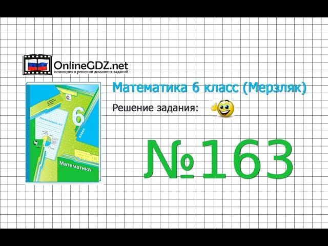 Задание №163 - Математика 6 класс (Мерзляк А.Г., Полонский В.Б., Якир М.С.)