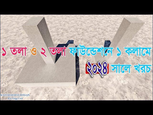 ২ তলা ও ১ তলা বাড়ির ফাউন্ডেশন খরচ এবং কলাম খরচ ।। Column and Foundation Cost.