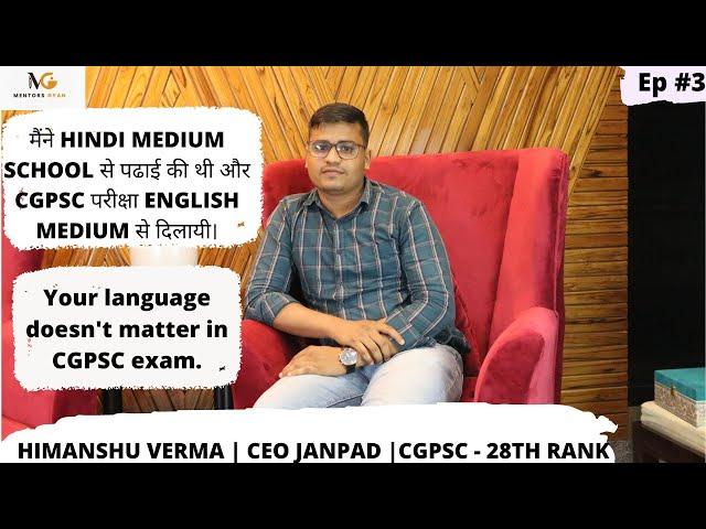 Unfiltered conversations with CGPSC toppers| CGPSC2019 Topper Himanshu Verma 28th Rank | CEO janpad