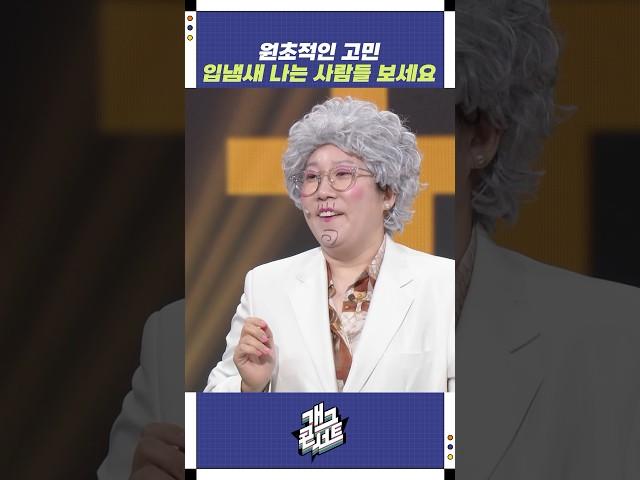 원초적인 고민 입냄새 나는 사람들 보세요 | 개그콘서트 Gagconcert | KBS 250615 방송