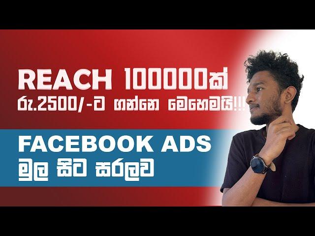 Facebook Post Boosting in Sinhala | 2024 | හරියටම Facebook Post Boost කරමු!