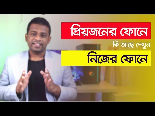 অন্যের ফোনের সবকিছু দেখতে পারবেন নিজের ফোনে | How to Remote Control Share Screen phone To phone