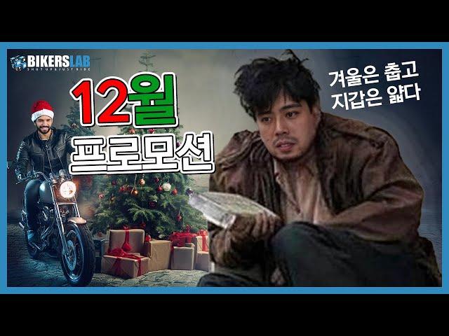 12월의 바이크 프로모션 겨울은 춥고 지갑은 얇다