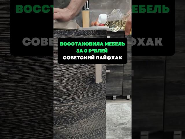 Восстановила мебель за 0 рублей.Советский лайфхак #лайфхаки #советы #хитрости