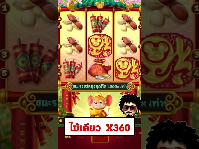 เกมสล็อต PG สูตรสล็อต ปั่นสล็อต เกมหนูพีจี ทุนน้อย หนูทองpg