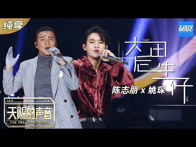 【纯享版】陈志朋/姚琛演绎《大田后生仔》 闽南语网红曲超洗脑！《天赐的声音》 EP2 纯享版No Noice /浙江卫视官方HD/