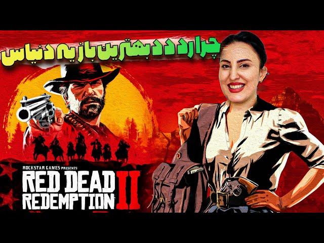 چرا رد دد 2 بهترین بازی دنیاس ؟؟؟\ Red Dead 2