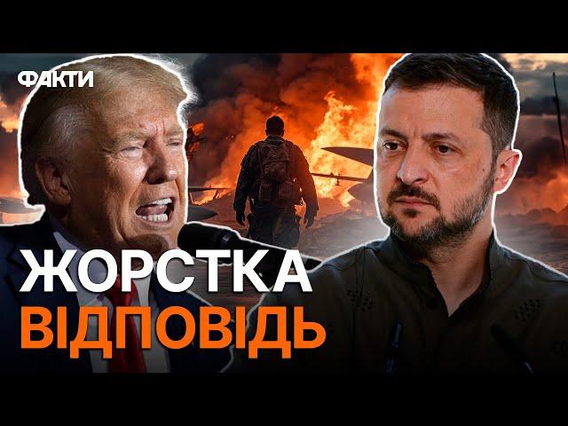 Зеленський ПОСТАВИВ ТРАМПА НА МІСЦЕ!  Реакція президента на ПЛАН ЗАВЕРШЕННЯ ВІЙНИ ЗА 24 ГОДИНИ