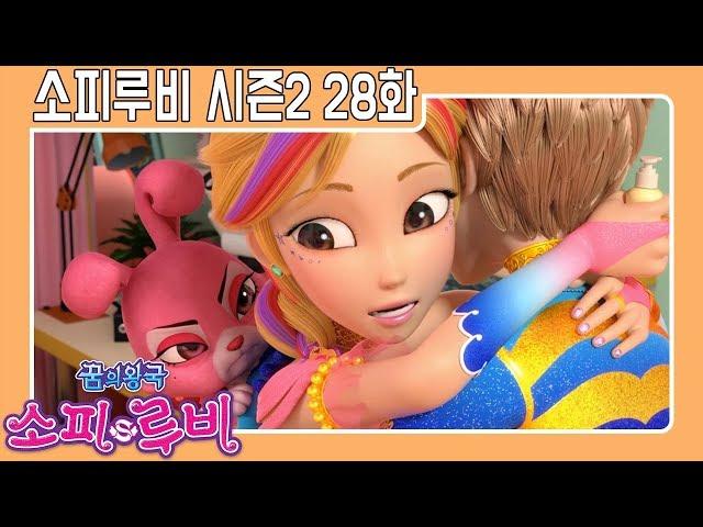 [소피루비 시즌2 본편] 28화 - 마법의 화장수 2