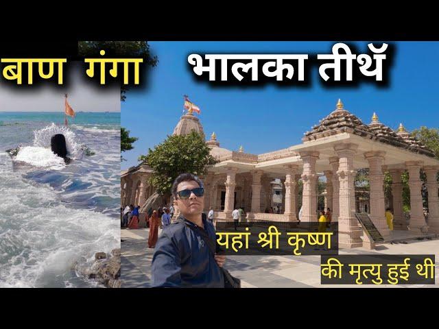 Bhalka Tirth | Bhalka Tirth Mandir | Bhalka Tirth Temple | Ban Ganga | Bhalka Tirth Somnath |