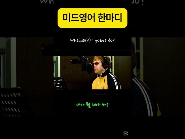 Whadda(v) I gotta do? (What have I got to do?) #미드영어 #영어회화