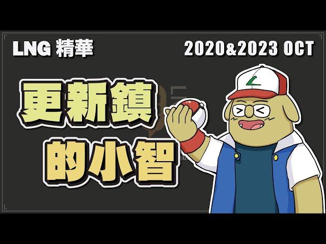 【LNG精華】喔拜託 我是誰 我是更新鎮的小智欸