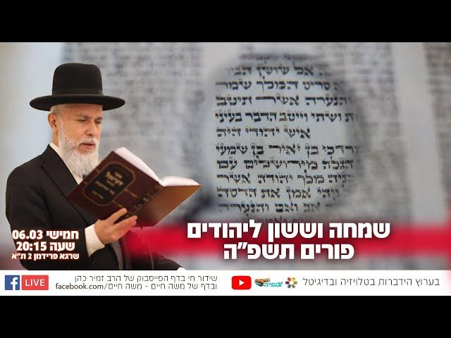 שמחה וששון ליהודים - פורים תשפ"ה | הרב זמיר כהן