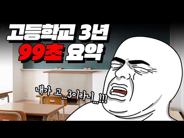 고등학교 3년 99초 요약 | 입시덕후