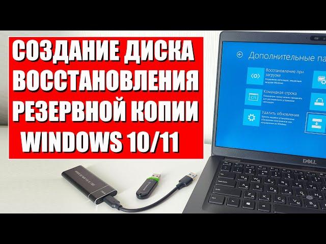 Создание диска восстановления и резервной копии Windows 10/11