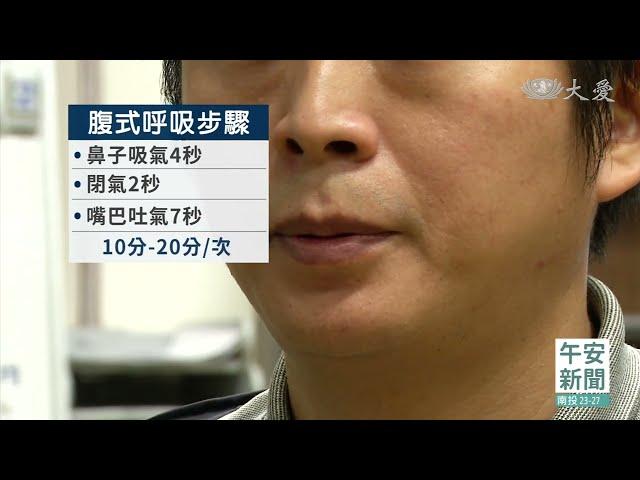 腹式呼吸收放之間 緩解焦慮改善失眠