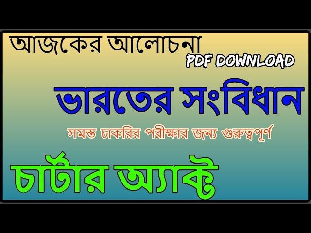 indian charter act general knowledge in BANGLA |GK TIME |