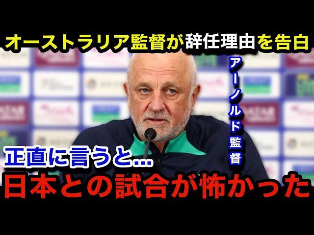 【W杯アジア最終予選】「ニホンの試合を見て...」日本代表と10月に対戦予定のオーストラリア代表のアーノルド監督が辞任！漏らした本音...現地国内のリアルな声...後任候補がヤバい...【海外の反応】