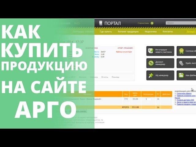 Покупка продукции Арго. Как купить продукцию Арго на официальном сайте Арго?