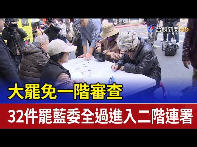 大罷免一階審查 32件罷藍委全過進入二階連署