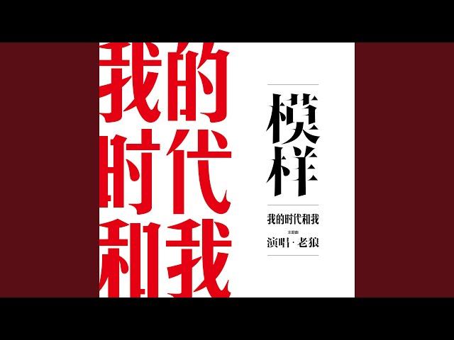 模样（纪录片《我的时代和我》主题曲）