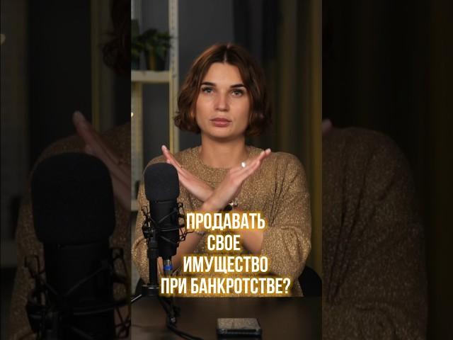  ПРОДАЖА ИМУЩЕСТВА в Процедуре Банкротства #shrots #шортс