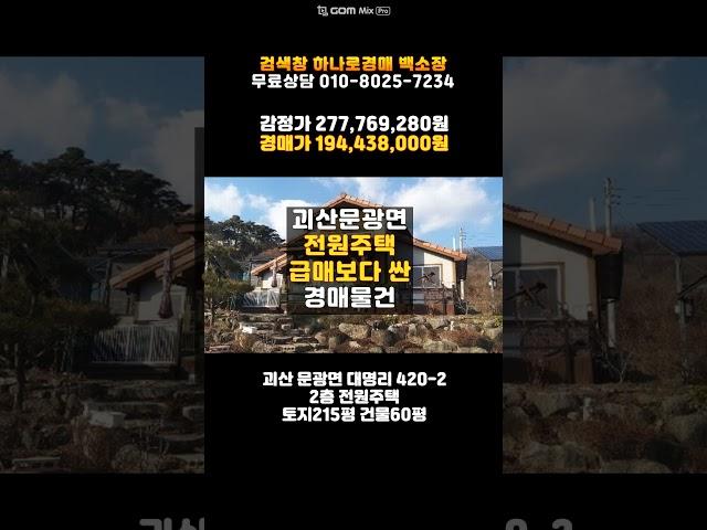 괴산주택경매/문광면 전원주택 급매매 보다 싼 경매 담당자 하나로법률경매 백소장 010-8025-7234/청주 2024타경6277