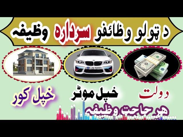 د ھر حاجت وظیفہ | پشتو وظائف | Da Hajat Wazifa | Pashto Wazifa