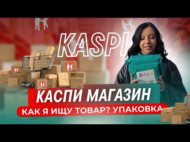 КАК Я ИЩУ ТОВАР ДЛЯ КАСПИ МАГАЗИНА | НАКЛАДНЫЕ И УПАКОВКА | ТОВАРНЫЙ БИЗНЕС АЛМАТЫ КАЗАХСТАН