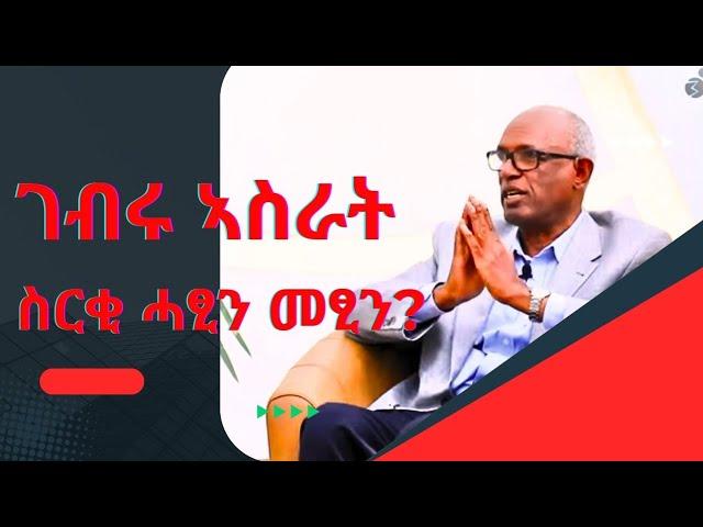 ገብሩ ኣስራት ስርቂ ሓፂን መፂን- Gebru Asrat