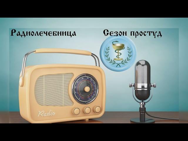 Сезон простуд. Алифанов А. Радиолечебница эфир на Православном радио Санкт-Петербурга.