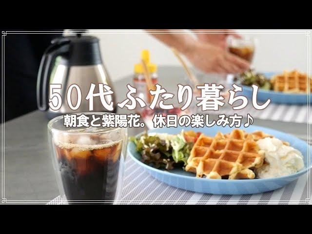 朝食から始まる夫婦の休日｜初めてのiittala｜花より団子｜50代ふたり暮らし｜主婦vlog