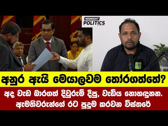 අනුර ඇයි මෙයාලවම තෝරගත්තේ? නොහඳුනන ඇමතිලගේ රට පුදුමවන විස්තරේ