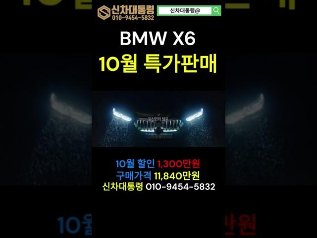 BMW X6 10월 특가판매 프로모션 #BMW #X6 #프로모션 #신차대통령