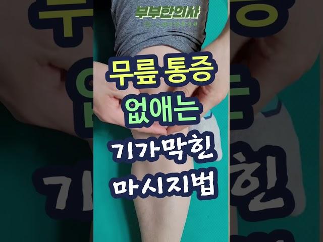 176. 무릎 통증 없애는 기가막힌 마사지법  | ft 부부한의사