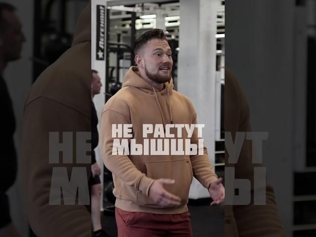 НЕ РАСТУТ МЫШЦЫ, почему?