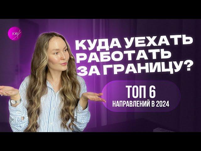 Работа за границей со знанием английского в 2024