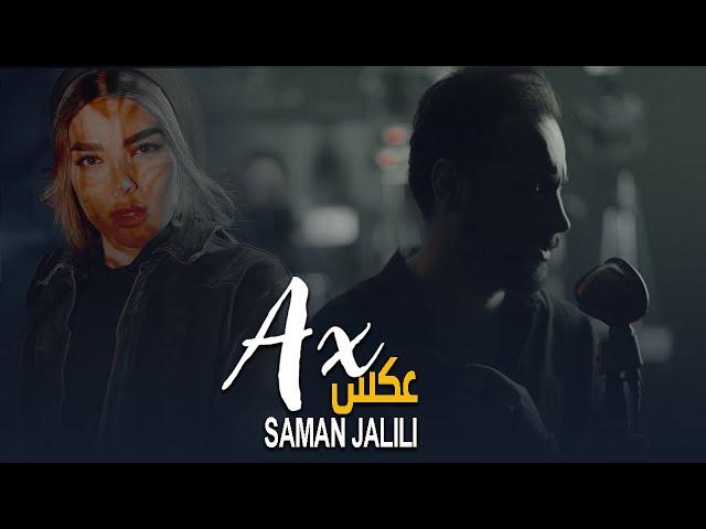 SAMAN JALILI AX  Official Video | سامان جلیلی - موزیک ویدیوی عکس