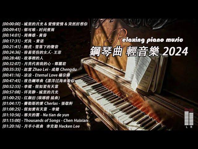 100%無廣告】流行鋼琴曲 ( pop piano songs ) 流行歌曲500首钢琴曲  鄧麗君 - 一簾幽夢、赵雷 - 成都、陈奕迅 - 爱情转移、我只在乎你 - 鄧麗君、親密愛人 - 梅艷芳