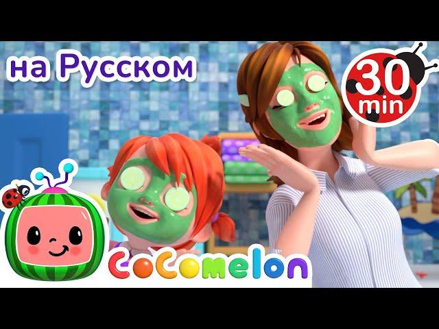 День Мамы и Дочки | 30 минут | CoComelon на русском — Детские песенки | Мультики для детей