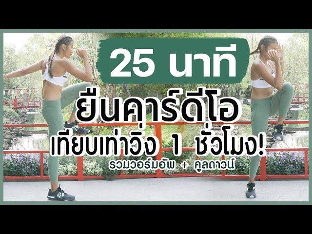 25 นาที ยืน HIIT คาร์ดีโอ เทียบเท่าวิ่ง 1 ชั่วโมง!