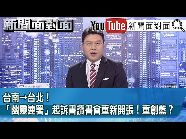 《台南→台北！「幽靈連署」起訴書讀書會重新開張！重創藍？》【2025.06.17『新聞面對面』】
