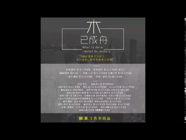 现代耽美广播剧《木已成舟》全一期 夙七烈/李白